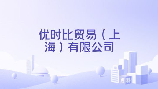 优时比贸易（上海）有限公司