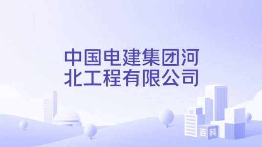 中国电建集团河北工程有限公司