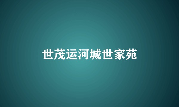 世茂运河城世家苑