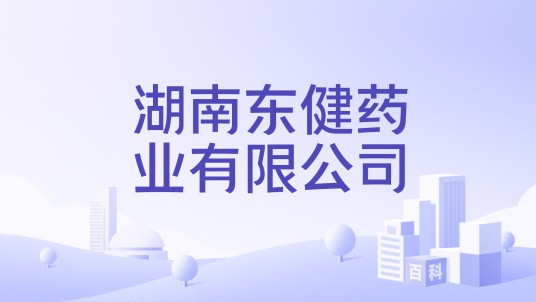 湖南东健药业有限公司