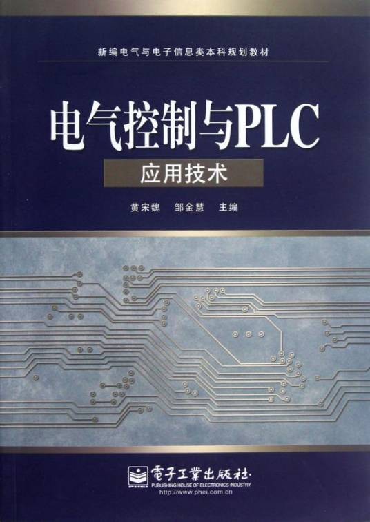 电气控制与PLC技术（2010年清华大学出版社出版的图书）