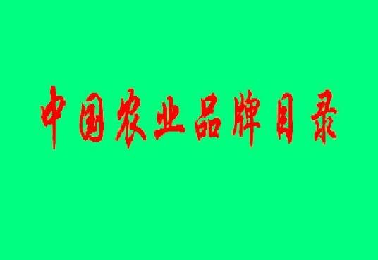 中国农业品牌目录