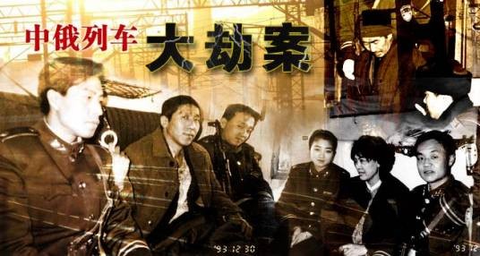 中俄列车大劫案（1993年5月26日至31日发生于中俄国际列车的刑事案件）