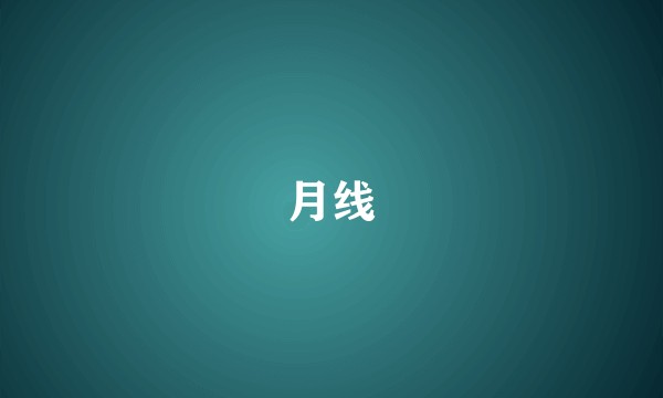 月线