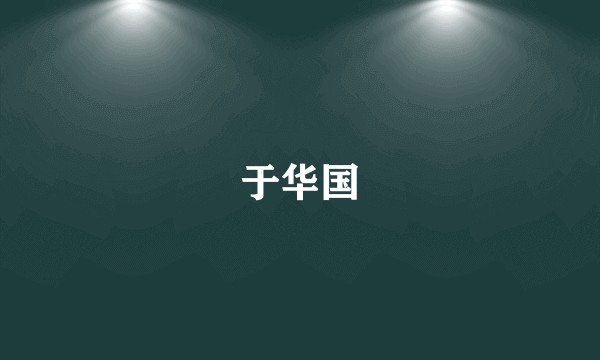于华国
