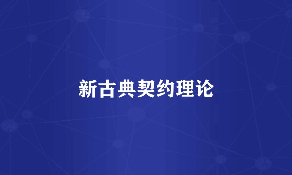 新古典契约理论