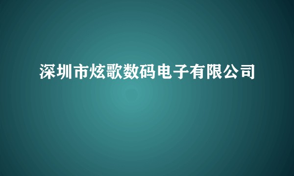 深圳市炫歌数码电子有限公司