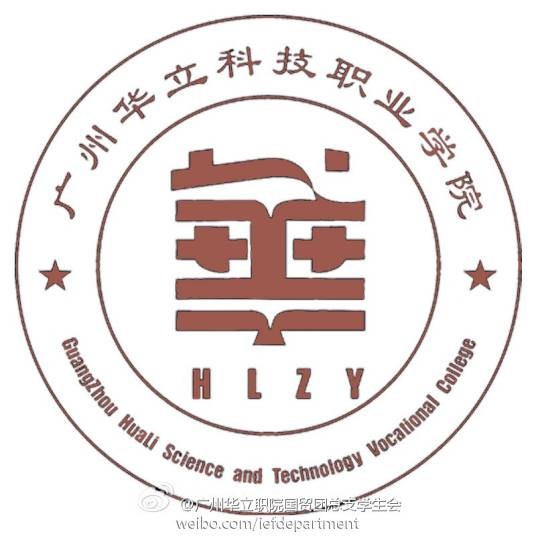 广州华立科技职业学院
