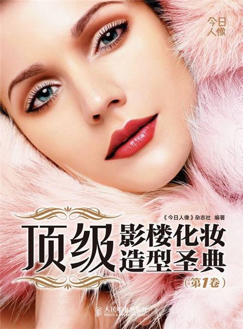 顶级影楼化妆造型圣典(第1卷)