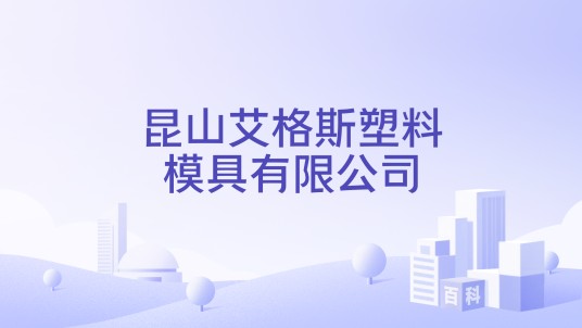 昆山艾格斯塑料模具有限公司