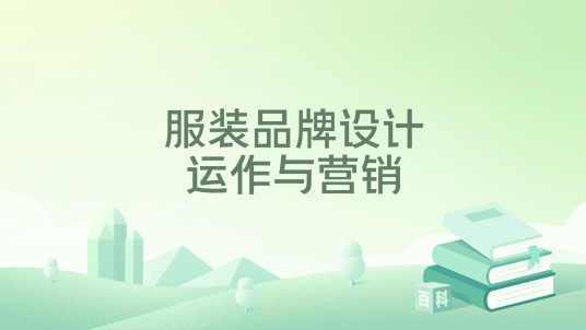 服装品牌设计运作与营销