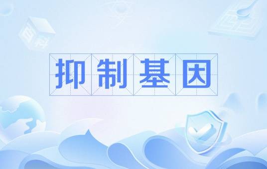 抑制基因