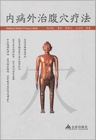 内病外治腹穴疗法