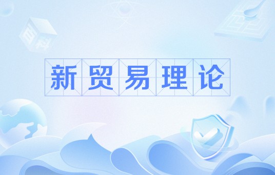 新贸易理论