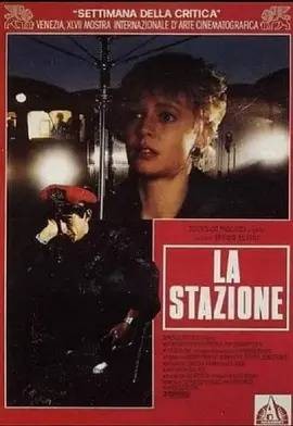 火车站（1991年上映的电影）