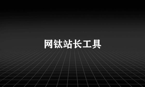 网钛站长工具