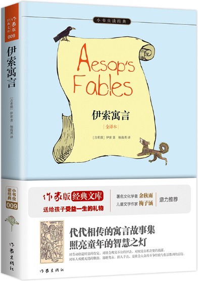伊索寓言（2015年9月作家出版社出版的图书）