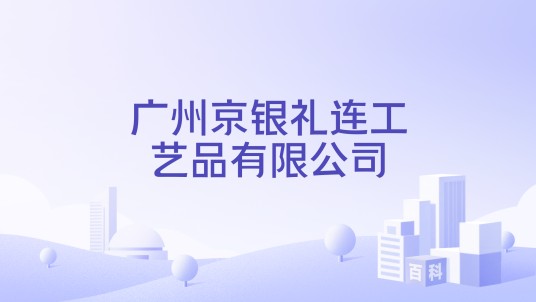 广州京银礼连工艺品有限公司