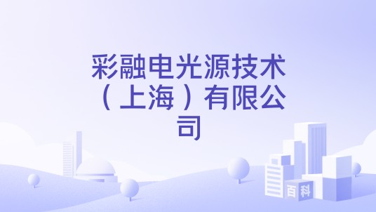 彩融电光源技术（上海）有限公司