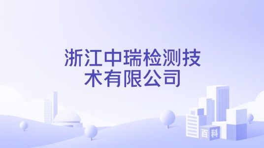 浙江中瑞检测技术有限公司