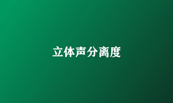 立体声分离度