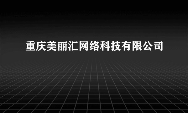 重庆美丽汇网络科技有限公司