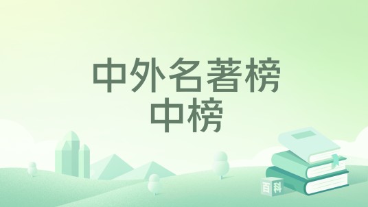 中外名著榜中榜