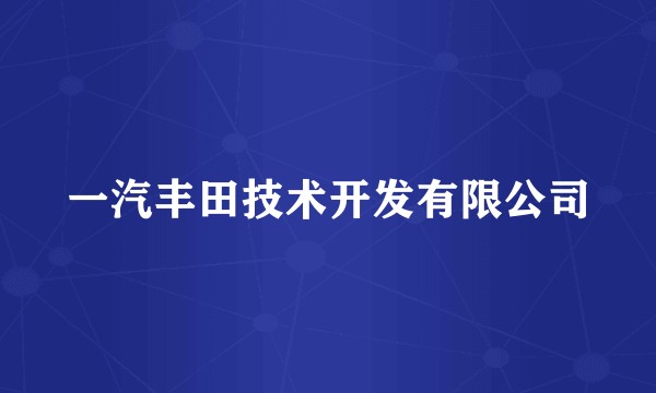 一汽丰田技术开发有限公司