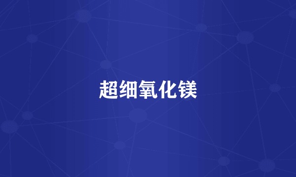 超细氧化镁