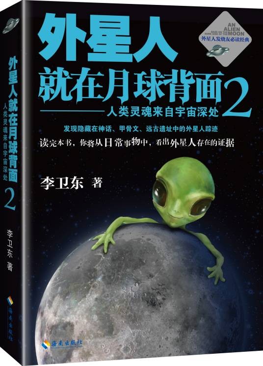 外星人就在月球背面2:人类灵魂来自宇宙深处