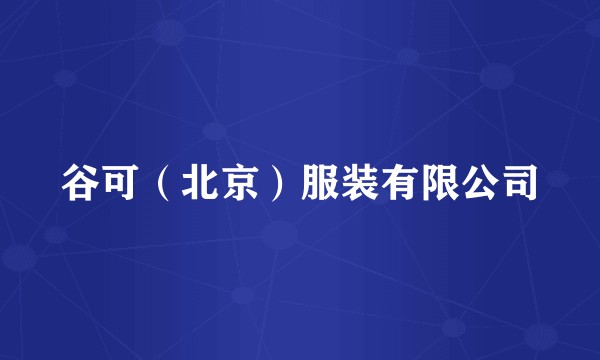 谷可（北京）服装有限公司