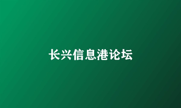 长兴信息港论坛