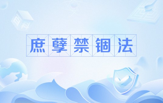 庶孽禁锢法