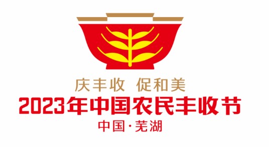 2023年中国农民丰收节