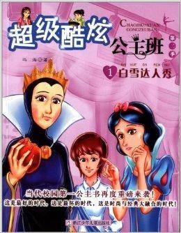 超级酷炫公主班1：白雪达人秀