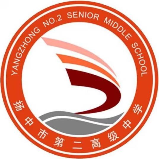 扬中市第二高级中学