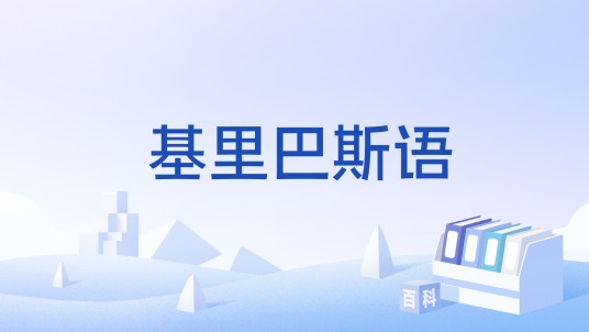 基里巴斯语