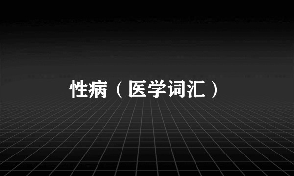 性病（医学词汇）