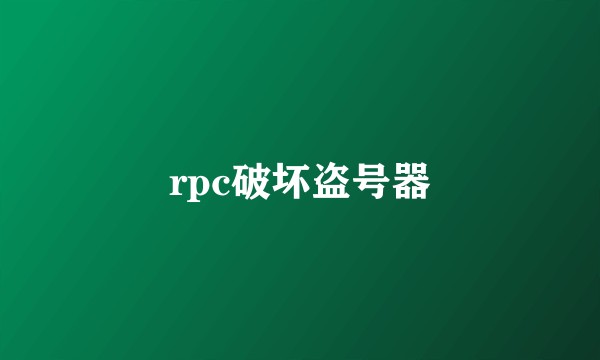 rpc破坏盗号器