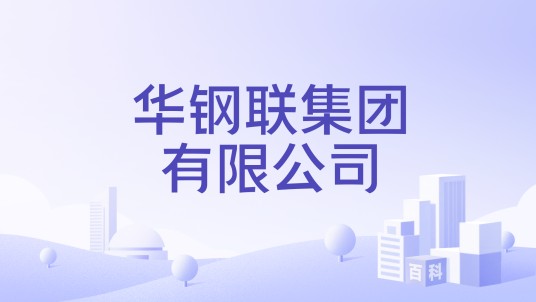 华钢联集团有限公司