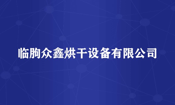 临朐众鑫烘干设备有限公司