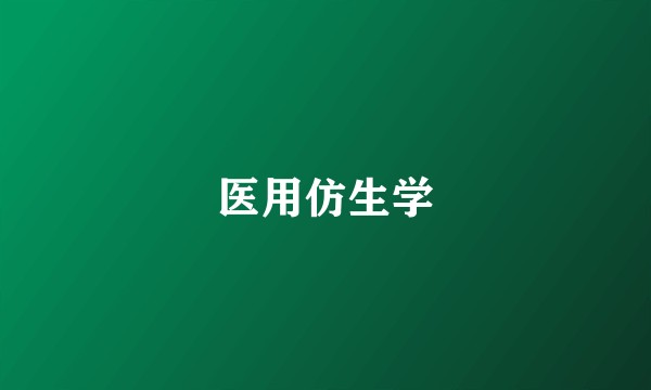 医用仿生学