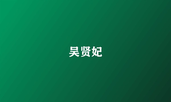 吴贤妃