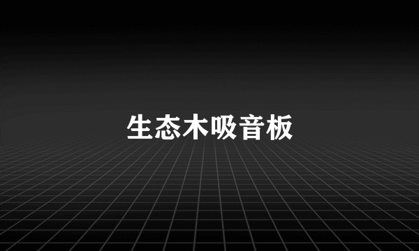 生态木吸音板