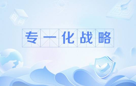 专一化战略