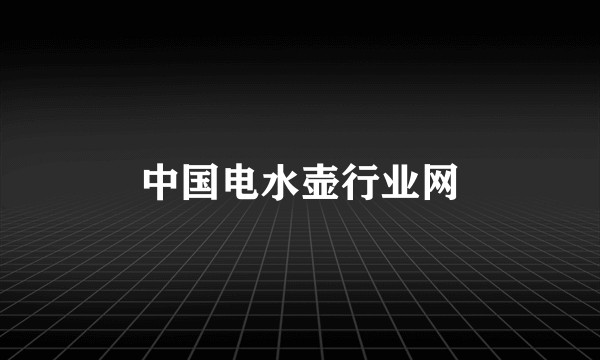 中国电水壶行业网