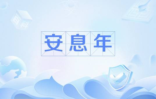 安息年