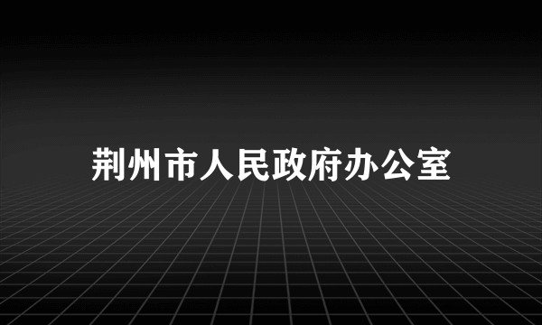 荆州市人民政府办公室