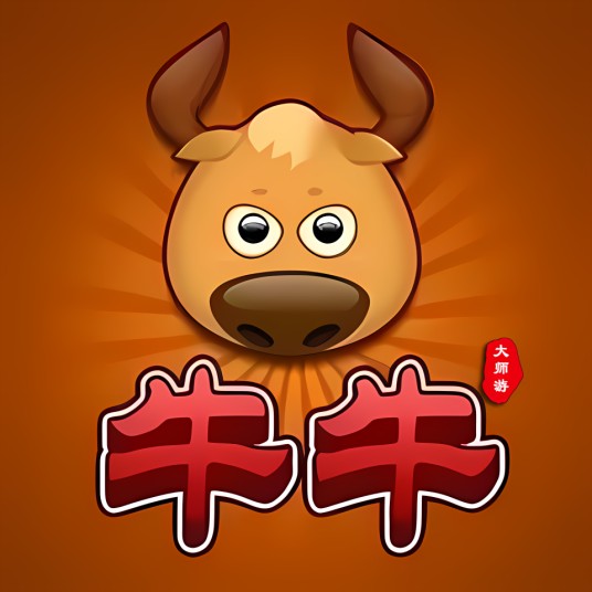 大师游牛牛