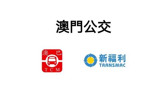 澳门公交